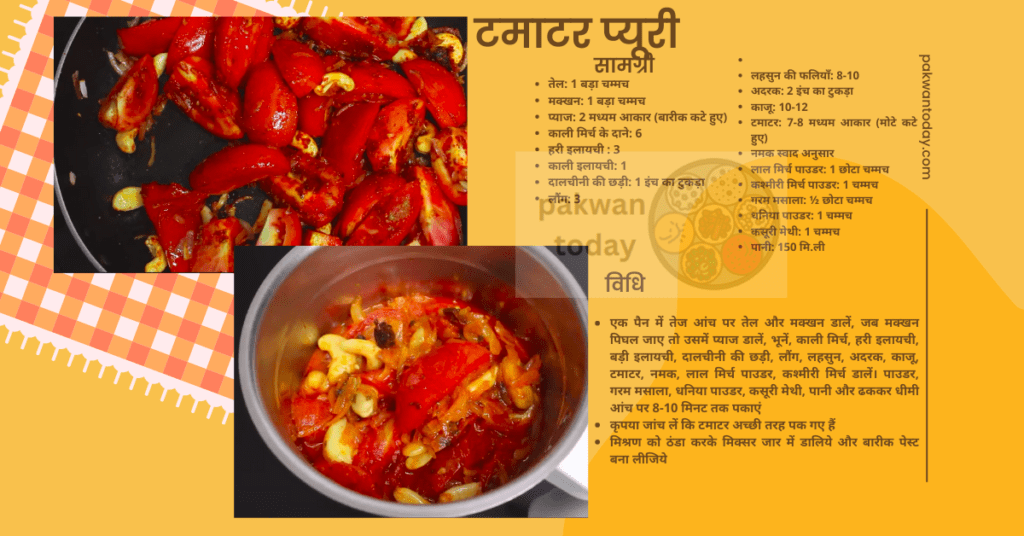 सारांश - summary of tomato pury