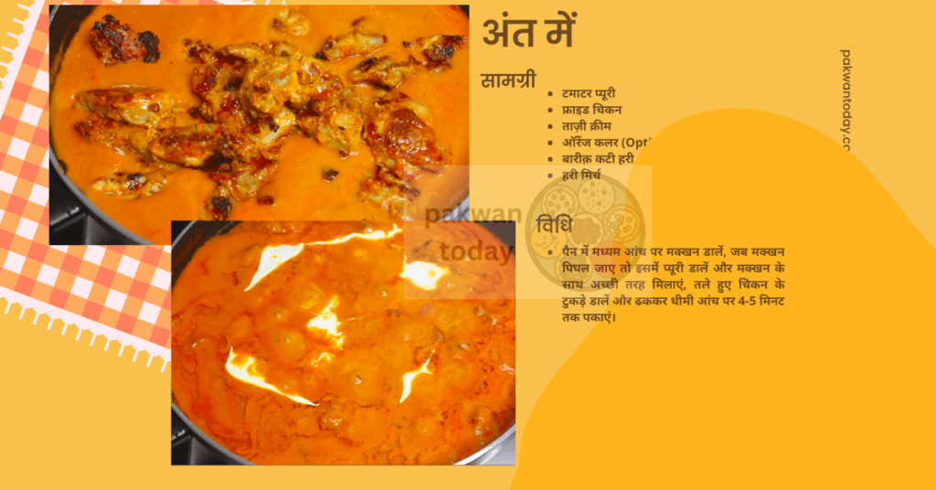 सारांश - summary of Murgh Makhani Chicken recipe