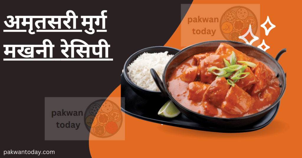 अमृतसरी मुर्ग मखनी रेसिपी Amritsari Murgh Makhani Chicken recipe 