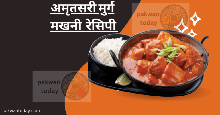 Best Murgh Makhani – अमृतसरी मुर्ग मखनी रेसिपी (चिकन) – Amritsari Murgh Makhani Chicken recipe