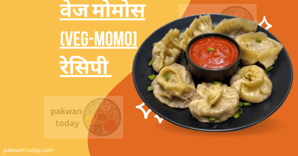 Best वेज मोमोस (Veg-Momo रेसिपी ) within 30 min